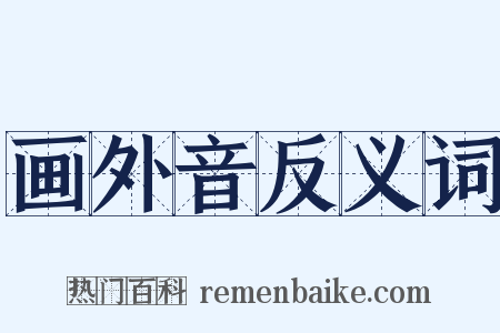 画外音反义词是什么意思的图片